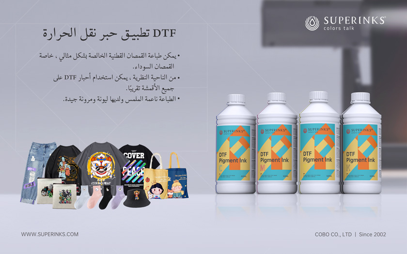 تطبيق المنتج للحبر الصبغي DTF